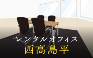 西高島平のレンタルオフィス事情と選び方