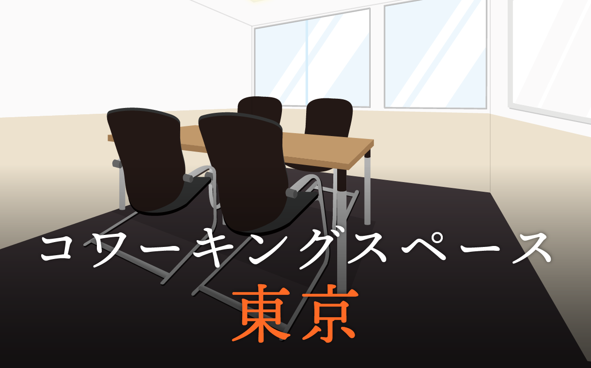 東京でコワーキングスペースを検討している方へ！知っておくべき点とは？