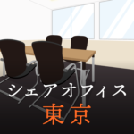 東京でシェアオフィスを検討している方へ！チェックすべきポイントとは？