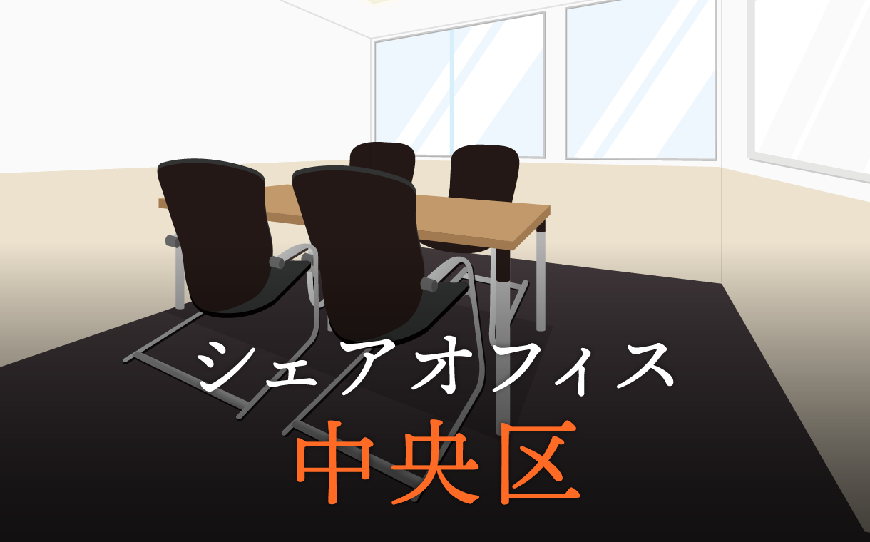 中央区でシェアオフィスを検討している方へ！チェックすべきポイントとは？