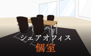 シェアオフィスの個室とレンタルオフィスではどこが違う？