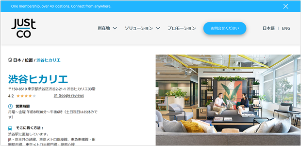 JustCo渋谷ヒカリエ