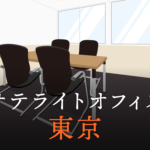 東京を営業拠点に！ベストなサテライトオフィスの選び方