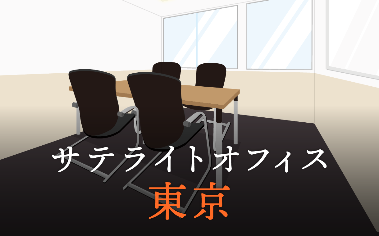 東京を営業拠点に！ベストなサテライトオフィスの選び方