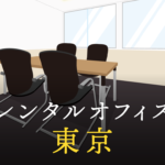 レンタルオフィス東京駅／ビジネスの拠点に最適なオフィス