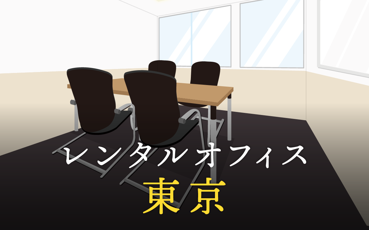 レンタルオフィス東京駅／ビジネスの拠点に最適なオフィス