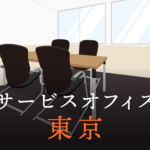 東京のサービスオフィスを利用して起業や副業、新規プロジェクトに