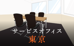 東京のサービスオフィスを利用して起業や副業、新規プロジェクトに