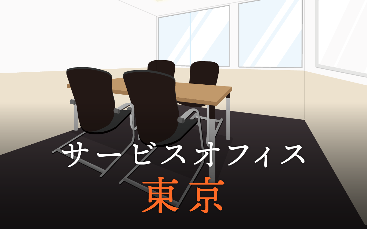 東京のサービスオフィスを利用して起業や副業、新規プロジェクトに