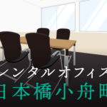 レンタルオフィス - 日本橋小舟町│東京都中央区