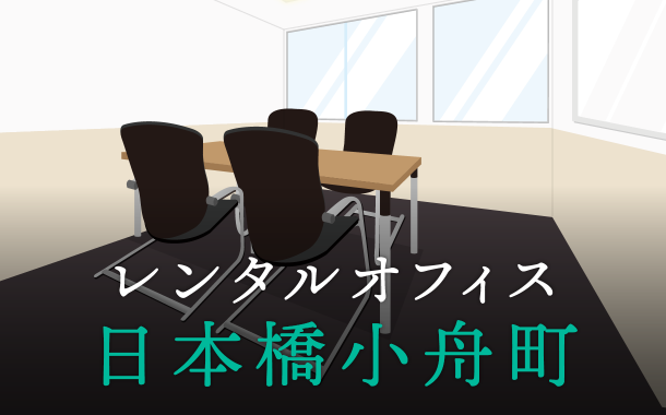 レンタルオフィス - 日本橋小舟町│東京都中央区