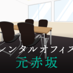 レンタルオフィス元赤坂│港区エリアの施設を徹底調査