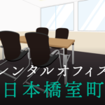 レンタルオフィス - 日本橋室町│東京都中央区