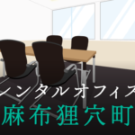 レンタルオフィス麻布狸穴町│東京都港区のレンタルオフィスを徹底調査