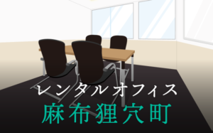 レンタルオフィス麻布狸穴町│東京都港区のレンタルオフィスを徹底調査