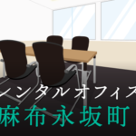 レンタルオフィス麻布永坂町│東京都港区のレンタルオフィスを徹底調査