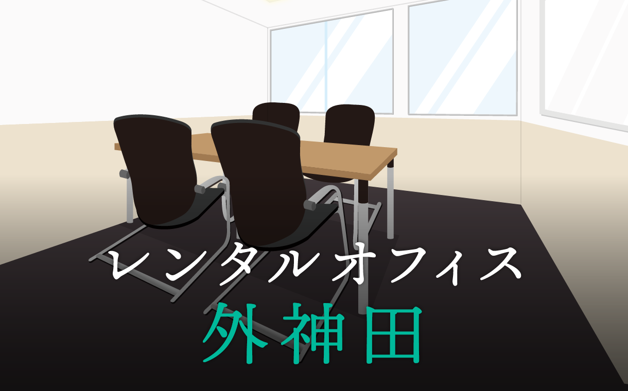 レンタルオフィス外神田│東京都千代田区を徹底調査