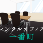 レンタルオフィス一番町│東京都千代田区を徹底調査