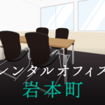 レンタルオフィス岩本町│東京都千代田区を徹底調査