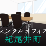 レンタルオフィス紀尾井町│東京都千代田区を徹底調査