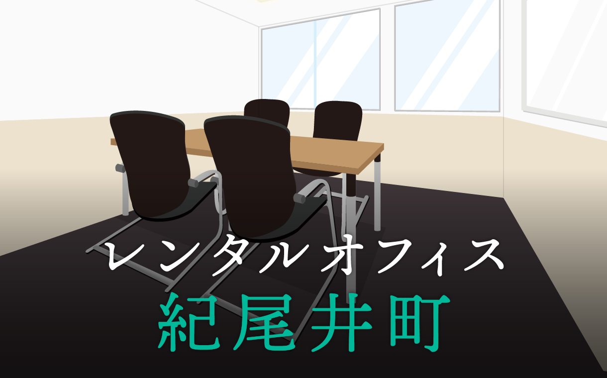 レンタルオフィス紀尾井町│東京都千代田区を徹底調査