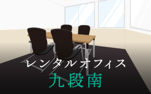 レンタルオフィス九段南│東京都千代田区を徹底調査