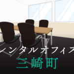 三崎町のレンタルオフィス徹底調査│東京都千代田区