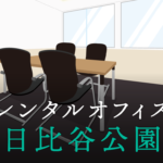 日比谷公園のレンタルオフィス徹底調査│東京都千代田区