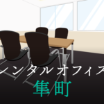 隼町のレンタルオフィス徹底調査│東京都千代田区