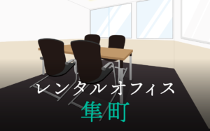 隼町のレンタルオフィス徹底調査│東京都千代田区