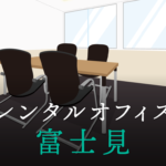 富士見のレンタルオフィス徹底調査│東京都千代田区