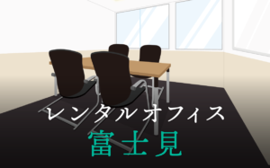 富士見のレンタルオフィス徹底調査│東京都千代田区