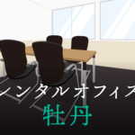 レンタルオフィス牡丹│東京都江東区エリアを徹底調査