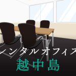 レンタルオフィス越中島│東京都江東区エリアを徹底調査