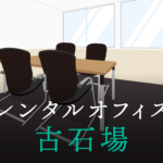 レンタルオフィス古石場│東京都江東区エリアを徹底調査