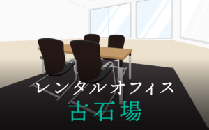 レンタルオフィス古石場│東京都江東区エリアを徹底調査