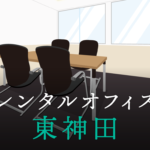 レンタルオフィス東神田│東京都千代田区エリアを徹底調査