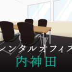 レンタルオフィス内神田│東京都千代田区エリアを徹底調査