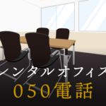 050から始まる電話番号って？IP電話について詳しく紹介