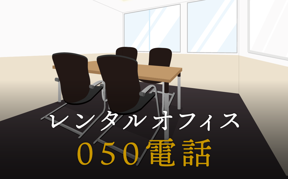 050から始まる電話番号って？IP電話について詳しく紹介