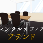 「アテンド」とは？ビジネスの現場で使われる馴染みのない用語を解説