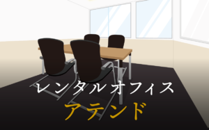 「アテンド」とは？ビジネスの現場で使われる馴染みのない用語を解説