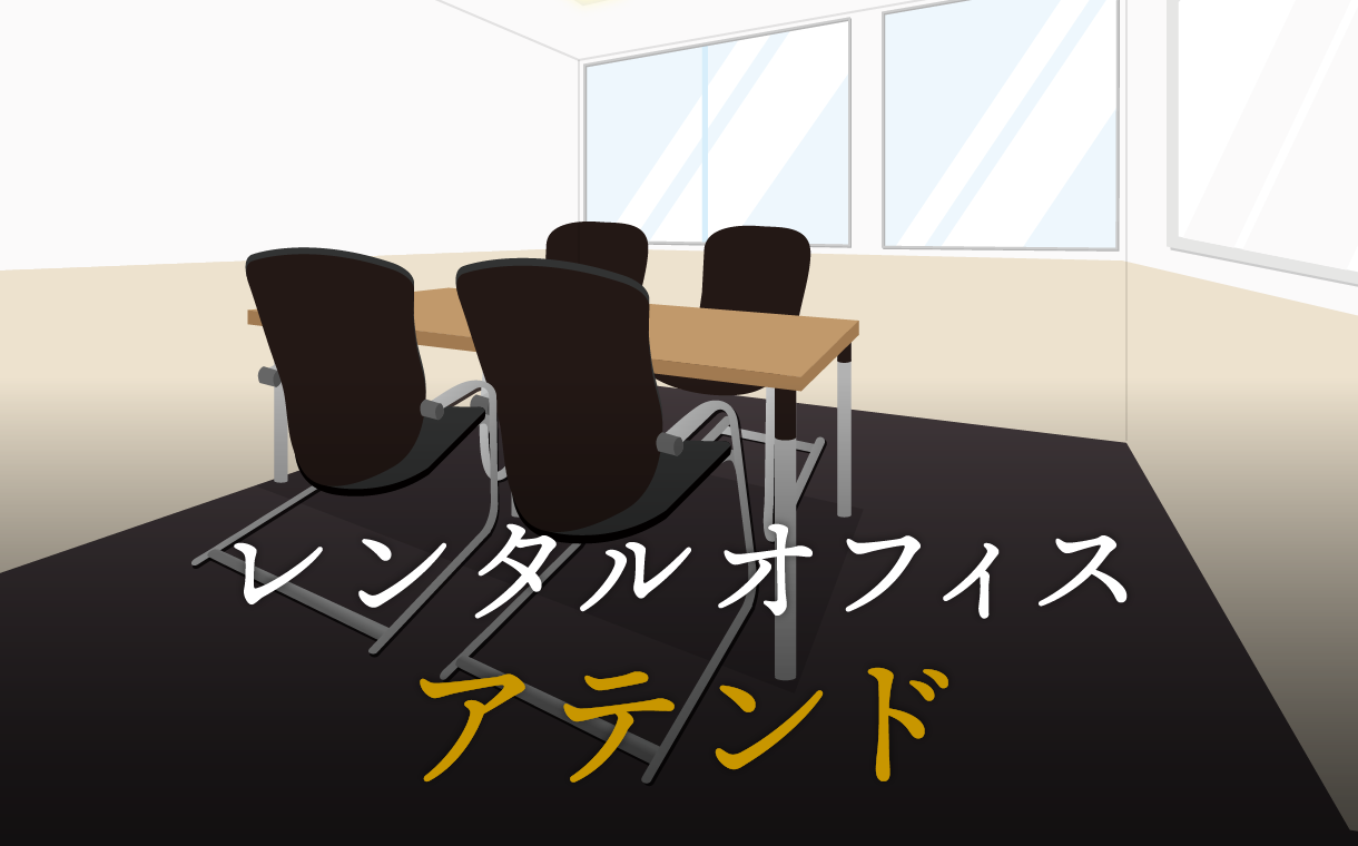 「アテンド」とは？ビジネスの現場で使われる馴染みのない用語を解説