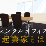 起業家とは？その特徴と実業家、事業家、企業家との違いを徹底解説！