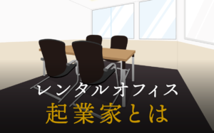 起業家とは？その特徴と実業家、事業家、企業家との違いを徹底解説！