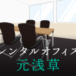 元浅草のレンタルオフィス│東京都台東区を徹底調査