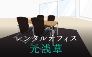 元浅草のレンタルオフィス│東京都台東区を徹底調査