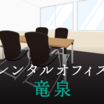 竜泉のレンタルオフィス│東京都台東区を徹底調査