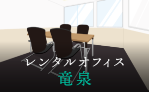 竜泉のレンタルオフィス│東京都台東区を徹底調査
