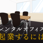 起業するには？手順や方法など必要なことを詳しく紹介！